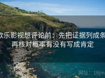 欧乐影视想评论前：先把证据列成条，再核对概率有没有写成肯定