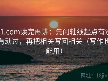 91.com读完再讲：先问轴线起点有没有动过，再把相关写回相关（写作也能用）