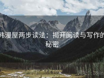 韩漫屋两步读法：揭开阅读与写作的秘密