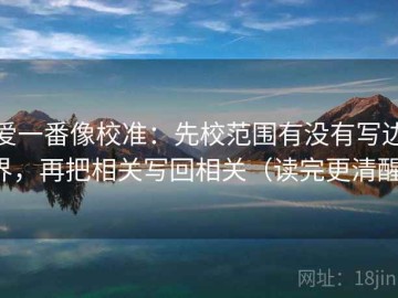 爱一番像校准：先校范围有没有写边界，再把相关写回相关（读完更清醒）