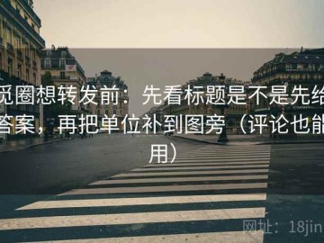 觅圈想转发前：先看标题是不是先给答案，再把单位补到图旁（评论也能用）