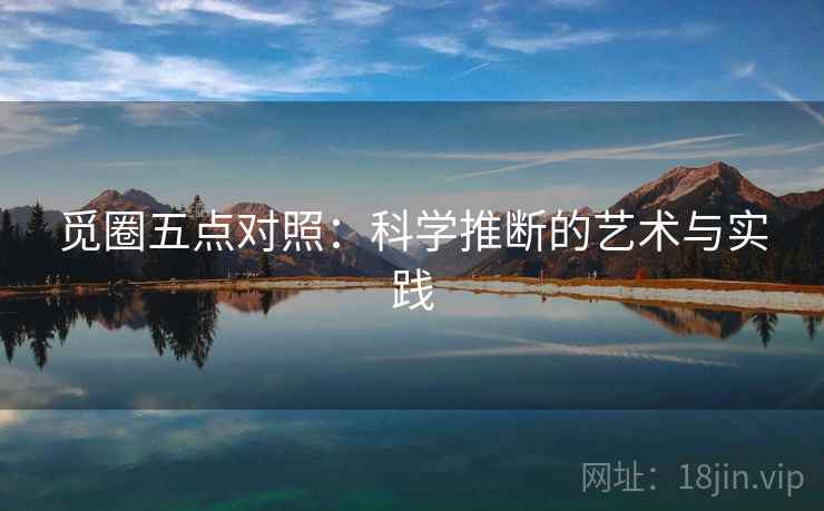 觅圈五点对照：科学推断的艺术与实践