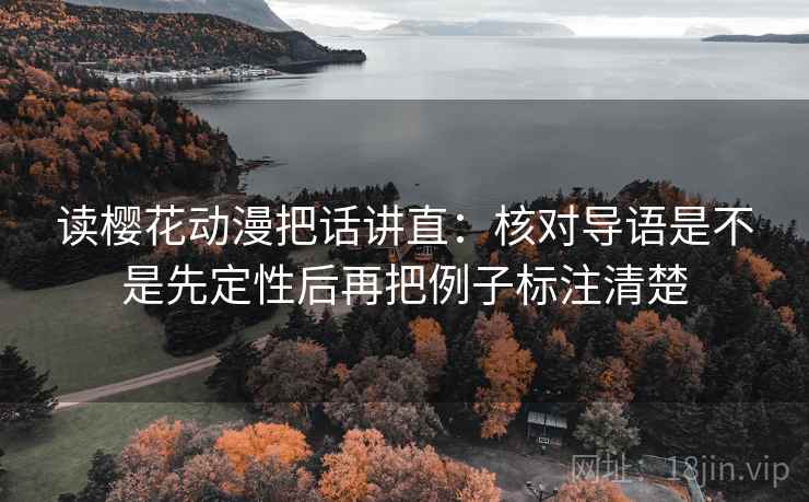 读樱花动漫把话讲直：核对导语是不是先定性后再把例子标注清楚